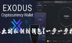 如何导入以太坊私钥到钱