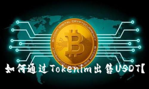如何通过Tokenim出售USDT？