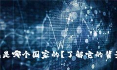 Tokenim钱包是哪个国家的？