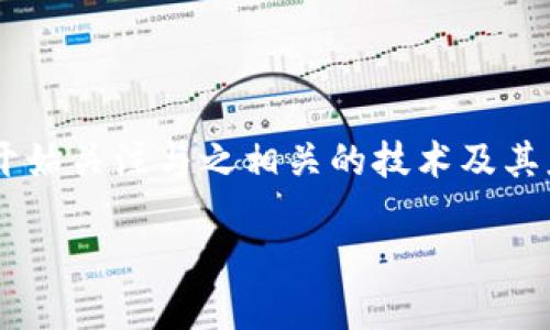 区块链与去中心化钱包是目前金融科技领域中最热门的话题之一。随着比特币和其他加密货币的兴起，越来越多的人开始关注与之相关的技术及其应用。今天，我们将深入探讨区块链技术和去中心化钱包之间的关系，看看这种新兴技术如何改变我们管理资金的方式。

你了解区块链和去中心化钱包如何颠覆传统金融吗？