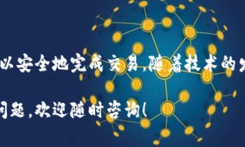 以太坊怎么到钱包是很多新手用户在进入加密货币世界时常常会问的问题。对于初学者来说，听起来可能有点复杂，但实际上这一过程并不那么难。下面我们将逐步为你解答这个问题，并介绍相关概念和注意事项。

以太坊(Ethereum) 是一种流行的加密货币及区块链平台，用户可以在它的网络上进行智能合约的创建与交易，而钱包则是存储和管理这些加密资产的重要工具。

以太坊, 钱包, 加密货币, 交易所, 区块链/guanjianci

如何将以太坊转移到钱包？

1. 确定你的钱包类型
在开始之前，首先要了解有几种类型的钱包。主要分为热钱包和冷钱包。

- **热钱包** 是在线的，可以快速进行交易，但安全性相对较低。
- **冷钱包** 是离线存储，安全性高，但使用上不够便捷。

如果你是新手，建议先使用热钱包进行小额交易，这样你可以熟悉操作流程。

2. 选择合适的钱包
在市面上，有很多种以太坊钱包可供选择。常见的有：

- **MetaMask**：一个非常受欢迎的浏览器扩展钱包，支持多种加密资产，操作简单，非常适合新手。
- **MyEtherWallet**：一个开源平台，可以创建以太坊钱包，比较适合有一定技术基础的用户。
- **硬件钱包**：如Ledger Nano S或Trezor，以太坊的离线存储解决方案，适合长期持有者。

在选择时，请确保选择的**钱包**能够支持以太坊（ETH）及其相关代币（如ERC-20代币）。

3. 在交易所购买以太坊
如果你还没有以太坊，那么你需要先在交易所购买。当前市场上，有很多交易所可以选择，包括：

- **币安（Binance）**
- **Coinbase**
- **火币网（Huobi）**

在这些交易所上，你可以通过法币（如人民币、美元等）或者其他加密货币购买以太坊。购买后，交易所会将你的以太坊存放在你的交易所账户中。

4. 将以太坊转到你的钱包
一旦你在交易所买到了以太坊，接下来就是转移到你选择的钱包。

- 首先，打开你的钱包并找到“收款”或“接收”按钮。你将看到一个以太坊地址。这个地址是一个长串字母和数字的组合，就像你的银行账号。
- 复制这个地址。
- 然后，登录到你所用的交易所，找到“提现”或“转出”选项。
- 在提现的界面，输入你刚才复制的以太坊地址，确保没有错误，然后输入你想转出的金额。
- 检查所有信息无误后，确认提现。

5. 等待交易确认
以太坊网络有时会比较忙碌，因此交易可能需要一些时间才能确认。你可以通过区块链浏览器（如Etherscan.io）来查看你的交易状态。

6. 确认到账
一旦交易确认成功，你就可以在你的钱包中看到你的以太坊了。此时你就可以进行交易、投资或长时间持有。

注意事项
在转移以太坊的过程中，有几点值得注意：

- **确认地址**：转账时请务必确认地址的准确性，因为一旦转账完成，无法撤回。
- **了解手续费**：每笔以太坊转账都会有矿工费，这个手续费的高低取决于网络拥堵程度。
- **安全性**：绝不要随便将私钥或助记词分享给他人，这样会导致你的资金被盗。

总结
总的来说，将以太坊转移到钱包的过程其实并不复杂，只要按照步骤进行并保持警惕，就可以安全地完成交易。随着技术的发展，加密货币领域也会不断变化，因此保持学习是非常必要的。

希望通过本文的介绍，可以帮助到你更好地理解如何将以太坊放入钱包。如果你还有其他问题，欢迎随时咨询！