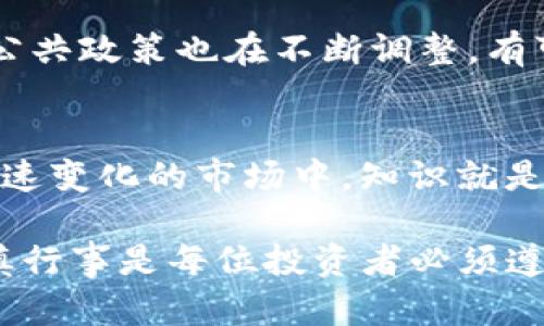 jiaotiTokenim在国内使用是合法的吗？/jiaoti
Tokenim, 国内, 使用, 合法性, 加密货币/guanjianci

引言：Tokenim是什么？
在如今飞速发展的数字金融时代，Tokenim已经成为越来越多投资者关注的对象。简单来说，Tokenim是一种基于区块链技术的数字资产，用户可以通过它进行资产管理、交易以及其他金融活动。不过，随着其广泛的应用，关于Tokenim在国内的合法性问题也引发了广泛讨论。这篇文章将深入探讨Tokenim在国内的使用是否合法，以及用户在使用过程中需要注意的相关法律法规。

Tokenim的基本概念
首先，我们来了解一下Tokenim的基本概念。Tokenim作为一种数字资产，通常是通过区块链技术生成的代币。与传统的货币相比，Tokenim具有去中心化、透明度高和交易安全等优点。用户可以利用Tokenim进行资产转移、投资或作为交易媒介等。自从比特币等加密货币逐渐被大众接受后，Tokenim也开始受到越来越多的关注。

国内关于加密货币的法律法规
中国在加密货币领域的政策相对严格。近年来，国家监管机构发布了一系列关于加密货币的法规。这些法规主要关注于防范金融风险、保护投资者权益以及打击洗钱等非法活动。2017年，中国人民银行以及相关部门就曾发表过声明，宣布禁止ICO（首次代币发行）并对加密货币交易进行整顿。 

Tokenim在国内的合法性分析
那么，回到我们的问题，Tokenim在国内使用合法吗？答案并不是简单的是或否。首先，我们要明确Tokenim本身的性质。作为一种数字资产，它可能会被视作商品进行交易，但如果涉及到金融活动或投资行为，则很可能受到监管。而根据现行法律，个人持有或使用Tokenim不一定会被禁止，但与其相关的金融行为可能会引起法律上的注意。

个人用户使用Tokenim的风险
如果你是一名普通用户，考虑使用Tokenim，你需要意识到潜在的法律风险。比如，某些交易平台可能未获官方批准，参与其中可能面临被查处的风险。此外，涉及加密货币的诈骗案件也屡见不鲜，用户在选择交易平台或投资项目时应保持警惕，以免造成财产损失。

如何合法合规地使用Tokenim
尽管国内的政策相对严格，但这并不意味着我们就无法合法合规地使用Tokenim。以下是一些建议，可以帮助你安全地使用Tokenim：首先，在进行任何交易前，确保选择一个信誉良好的交易平台，尽量避免使用未经审批的平台。其次，时刻关注国内相关法律法规的动态变化，以便及时调整自己的投资策略。最后，在进行投资时，建议你严格控制风险，不要盲目跟风，确保自己的每一笔投资都经过认真考虑。

Tokenim的未来展望
尽管Tokenim在国内的合法性问题尚未完全明朗，但其未来的发展前景依然值得期待。随着区块链技术的不断成熟，越来越多的行业开始探索Tokenim的应用，例如金融、保险、物流等领域。公共政策也在不断调整，有可能为数字资产的发展创造一个更友好的环境。

总结
总的来说，Tokenim在中国的使用问题并不简单，涉及到法律、金融和风险管理等多个方面。作为用户，我们需要保持警惕，确保在合法合规的框架内使用Tokenim，保障自己的权益。在这个快速变化的市场中，知识就是力量，了解相关法规，增强风险意识，才是我们面对新兴事物时的最好武器。

未来，Tokenim及其相关技术或许将成为我们生活中不可或缺的一部分。通过合理合法的方式使用这些新兴工具，我们或许能在未来的金融世界中占据有利位置。但在此之前，理性投资，谨慎行事是每位投资者必须遵循的原则。