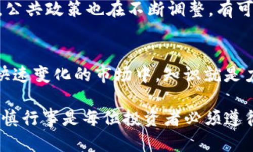 jiaotiTokenim在国内使用是合法的吗？/jiaoti
Tokenim, 国内, 使用, 合法性, 加密货币/guanjianci

引言：Tokenim是什么？
在如今飞速发展的数字金融时代，Tokenim已经成为越来越多投资者关注的对象。简单来说，Tokenim是一种基于区块链技术的数字资产，用户可以通过它进行资产管理、交易以及其他金融活动。不过，随着其广泛的应用，关于Tokenim在国内的合法性问题也引发了广泛讨论。这篇文章将深入探讨Tokenim在国内的使用是否合法，以及用户在使用过程中需要注意的相关法律法规。

Tokenim的基本概念
首先，我们来了解一下Tokenim的基本概念。Tokenim作为一种数字资产，通常是通过区块链技术生成的代币。与传统的货币相比，Tokenim具有去中心化、透明度高和交易安全等优点。用户可以利用Tokenim进行资产转移、投资或作为交易媒介等。自从比特币等加密货币逐渐被大众接受后，Tokenim也开始受到越来越多的关注。

国内关于加密货币的法律法规
中国在加密货币领域的政策相对严格。近年来，国家监管机构发布了一系列关于加密货币的法规。这些法规主要关注于防范金融风险、保护投资者权益以及打击洗钱等非法活动。2017年，中国人民银行以及相关部门就曾发表过声明，宣布禁止ICO（首次代币发行）并对加密货币交易进行整顿。 

Tokenim在国内的合法性分析
那么，回到我们的问题，Tokenim在国内使用合法吗？答案并不是简单的是或否。首先，我们要明确Tokenim本身的性质。作为一种数字资产，它可能会被视作商品进行交易，但如果涉及到金融活动或投资行为，则很可能受到监管。而根据现行法律，个人持有或使用Tokenim不一定会被禁止，但与其相关的金融行为可能会引起法律上的注意。

个人用户使用Tokenim的风险
如果你是一名普通用户，考虑使用Tokenim，你需要意识到潜在的法律风险。比如，某些交易平台可能未获官方批准，参与其中可能面临被查处的风险。此外，涉及加密货币的诈骗案件也屡见不鲜，用户在选择交易平台或投资项目时应保持警惕，以免造成财产损失。

如何合法合规地使用Tokenim
尽管国内的政策相对严格，但这并不意味着我们就无法合法合规地使用Tokenim。以下是一些建议，可以帮助你安全地使用Tokenim：首先，在进行任何交易前，确保选择一个信誉良好的交易平台，尽量避免使用未经审批的平台。其次，时刻关注国内相关法律法规的动态变化，以便及时调整自己的投资策略。最后，在进行投资时，建议你严格控制风险，不要盲目跟风，确保自己的每一笔投资都经过认真考虑。

Tokenim的未来展望
尽管Tokenim在国内的合法性问题尚未完全明朗，但其未来的发展前景依然值得期待。随着区块链技术的不断成熟，越来越多的行业开始探索Tokenim的应用，例如金融、保险、物流等领域。公共政策也在不断调整，有可能为数字资产的发展创造一个更友好的环境。

总结
总的来说，Tokenim在中国的使用问题并不简单，涉及到法律、金融和风险管理等多个方面。作为用户，我们需要保持警惕，确保在合法合规的框架内使用Tokenim，保障自己的权益。在这个快速变化的市场中，知识就是力量，了解相关法规，增强风险意识，才是我们面对新兴事物时的最好武器。

未来，Tokenim及其相关技术或许将成为我们生活中不可或缺的一部分。通过合理合法的方式使用这些新兴工具，我们或许能在未来的金融世界中占据有利位置。但在此之前，理性投资，谨慎行事是每位投资者必须遵循的原则。