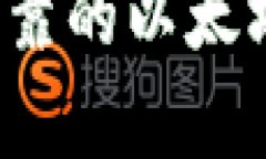 如何找到可靠的以太坊钱