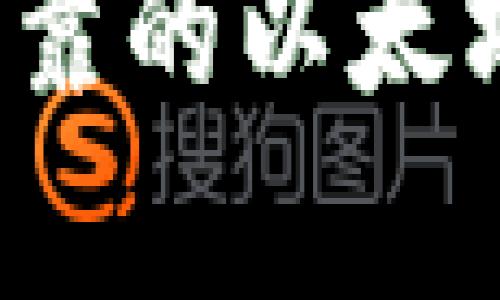 如何找到可靠的以太坊钱包客服？