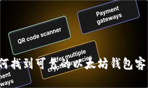 如何找到可靠的以太坊钱包客服？