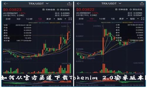 如何从官方渠道下载Tokenim 2.0安卓版本？