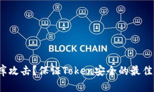 如何防止撞库攻击？保证Token安全的最佳实践是哪些？