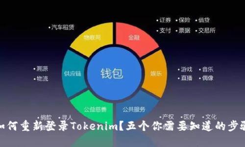 如何重新登录Tokenim？五个你需要知道的步骤