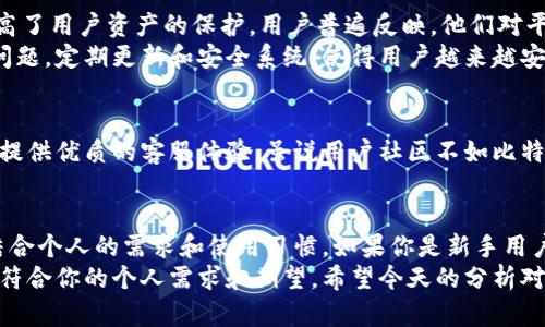 比特派和Tokenim是近年来风靡的数字货币钱包和投资平台，随着区块链技术的发展，它们吸引了大量用户的关注。那么，究竟哪个平台的用户更多呢？在这篇文章中，我们将通过数据分析、市场表现、用户体验等多个角度来探讨这个问题。希望能够帮助你在选择数字货币钱包和投资平台时做出更明智的决定。

baoti比特派与Tokenim：哪个平台的用户更胜一筹？/baoti

比特派, Tokenim, 数字货币, 区块链, 用户体验/guanjianci

一、比特派与Tokenim概览
首先，让我们简单了解一下比特派和Tokenim这两个平台。比特派成立于2018年，是一个专注于数字资产管理和投资的应用程序。它支持多种类型的数字货币，方便用户快速交易和管理资产。而Tokenim则是一个较新的平台，主要为用户提供更高效的交易和投资工具，致力于提高用户体验和安全性。

二、用户数量与市场影响力
在评估哪个平台用户更多时，我们首先需要查看他们的市场表现和注册用户的数量。根据2023年的统计数据，比特派的注册用户数量已经突破了500万，而Tokenim则保持在300万上下。看起来，这一数据让比特派在用户基础上占据了优势。
但是，单纯的用户数量并不能完全说明问题。我们还需要考虑用户活跃度以及市场影响力。虽然Tokenim的用户数量少，但它在特定圈子中的影响力很大，很多用户对它的评价相当高。可以说，尽管用户数量上有所差距，但在某些方面，Tokenim却可能更加受欢迎。

三、用户体验的比较
在数字货币平台中，用户体验是影响用户选择的重要因素。依据用户的反馈和评论，我们可以发现：
ul
    li比特派的界面设计简洁易懂，操作比较直观，尤其适合新手用户。大多数用户表示，他们在使用过程中感到相当舒适，而且平台的各种功能在逻辑上也很清晰。/li
    li相对而言，Tokenim则更加注重交易的效率和安全性。虽然它的界面可能对新手来说略显复杂，但对于有经验的用户来说，它的高效工具和高级功能显得尤为吸引。/li
/ul
综上所述，比特派在用户友好性方面表现优异，而Tokenim则在专业用户的需求上有更深的挖掘。

四、安全性分析
安全性是选择数字货币平台时一个不可忽视的方面。根据各方反馈，比特派在安全性甚至比用户数量更引人注目。它采用了多重安全认证机制，极大地提高了用户资产的保护。用户普遍反映，他们对平台的安全性表示信赖，感觉在这里的投资是可靠的。
而对于Tokenim，虽然它也在安全上采取了不少措施，但近年来几起安全事件让部分用户开始对其安全性产生怀疑。不过，开发团队一直在努力修复这些问题，定期更新和安全系统，使得用户越来越安心。

五、社区与支持服务
一个好的平台往往会有活跃的社区支持，这方面两者各有千秋。比特派的用户社区活跃，很多用户分享他们的使用心得，并互相帮助。而Tokenim则聚焦于提供优质的客服体验，虽说用户社区不如比特派强大，但它的客服服务在业内得到了较高的评价，用户反馈处理也相对迅速。

六、总结与建议
总体来说，在用户数量上，比特派确实占据更大优势，而在某些特定的用户体验及市场影响力方面，Tokenim也表现得可圈可点。最终，选择哪个平台还需结合个人的需求和使用习惯。如果你是新手用户，更倾向于简单易用的界面和丰厚的社区资源，比特派或许是更好的选择。而如果你有一定的经验，并且追求高效、安全的交易，Tokenim可能会更适合你。
选择适合自己的数字货币平台不仅关乎到投资的收益，也关乎到你在加密货币世界中的体验。所以，无论是比特派还是Tokenim，都值得一试，看看哪个更符合你的个人需求和期望。希望今天的分析对你有所帮助。