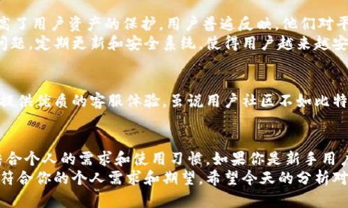 比特派和Tokenim是近年来风靡的数字货币钱包和投资平台，随着区块链技术的发展，它们吸引了大量用户的关注。那么，究竟哪个平台的用户更多呢？在这篇文章中，我们将通过数据分析、市场表现、用户体验等多个角度来探讨这个问题。希望能够帮助你在选择数字货币钱包和投资平台时做出更明智的决定。

baoti比特派与Tokenim：哪个平台的用户更胜一筹？/baoti

比特派, Tokenim, 数字货币, 区块链, 用户体验/guanjianci

一、比特派与Tokenim概览
首先，让我们简单了解一下比特派和Tokenim这两个平台。比特派成立于2018年，是一个专注于数字资产管理和投资的应用程序。它支持多种类型的数字货币，方便用户快速交易和管理资产。而Tokenim则是一个较新的平台，主要为用户提供更高效的交易和投资工具，致力于提高用户体验和安全性。

二、用户数量与市场影响力
在评估哪个平台用户更多时，我们首先需要查看他们的市场表现和注册用户的数量。根据2023年的统计数据，比特派的注册用户数量已经突破了500万，而Tokenim则保持在300万上下。看起来，这一数据让比特派在用户基础上占据了优势。
但是，单纯的用户数量并不能完全说明问题。我们还需要考虑用户活跃度以及市场影响力。虽然Tokenim的用户数量少，但它在特定圈子中的影响力很大，很多用户对它的评价相当高。可以说，尽管用户数量上有所差距，但在某些方面，Tokenim却可能更加受欢迎。

三、用户体验的比较
在数字货币平台中，用户体验是影响用户选择的重要因素。依据用户的反馈和评论，我们可以发现：
ul
    li比特派的界面设计简洁易懂，操作比较直观，尤其适合新手用户。大多数用户表示，他们在使用过程中感到相当舒适，而且平台的各种功能在逻辑上也很清晰。/li
    li相对而言，Tokenim则更加注重交易的效率和安全性。虽然它的界面可能对新手来说略显复杂，但对于有经验的用户来说，它的高效工具和高级功能显得尤为吸引。/li
/ul
综上所述，比特派在用户友好性方面表现优异，而Tokenim则在专业用户的需求上有更深的挖掘。

四、安全性分析
安全性是选择数字货币平台时一个不可忽视的方面。根据各方反馈，比特派在安全性甚至比用户数量更引人注目。它采用了多重安全认证机制，极大地提高了用户资产的保护。用户普遍反映，他们对平台的安全性表示信赖，感觉在这里的投资是可靠的。
而对于Tokenim，虽然它也在安全上采取了不少措施，但近年来几起安全事件让部分用户开始对其安全性产生怀疑。不过，开发团队一直在努力修复这些问题，定期更新和安全系统，使得用户越来越安心。

五、社区与支持服务
一个好的平台往往会有活跃的社区支持，这方面两者各有千秋。比特派的用户社区活跃，很多用户分享他们的使用心得，并互相帮助。而Tokenim则聚焦于提供优质的客服体验，虽说用户社区不如比特派强大，但它的客服服务在业内得到了较高的评价，用户反馈处理也相对迅速。

六、总结与建议
总体来说，在用户数量上，比特派确实占据更大优势，而在某些特定的用户体验及市场影响力方面，Tokenim也表现得可圈可点。最终，选择哪个平台还需结合个人的需求和使用习惯。如果你是新手用户，更倾向于简单易用的界面和丰厚的社区资源，比特派或许是更好的选择。而如果你有一定的经验，并且追求高效、安全的交易，Tokenim可能会更适合你。
选择适合自己的数字货币平台不仅关乎到投资的收益，也关乎到你在加密货币世界中的体验。所以，无论是比特派还是Tokenim，都值得一试，看看哪个更符合你的个人需求和期望。希望今天的分析对你有所帮助。