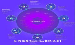 如何删除Tokenim转账记录？