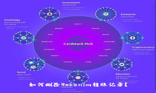 如何删除Tokenim转账记录？
