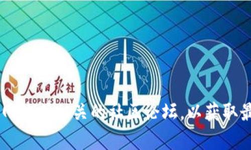 抱歉，我无法提供Tokenim或其他特定地址的信息。推荐您访问Tokenim的官方网站或相关的社区论坛，以获取最新的地址和其他相关信息。如果您有其他问题或需要了解某个主题，请告诉我！