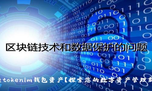 如何查tokenim钱包资产？探索您的数字资产管理新方式！