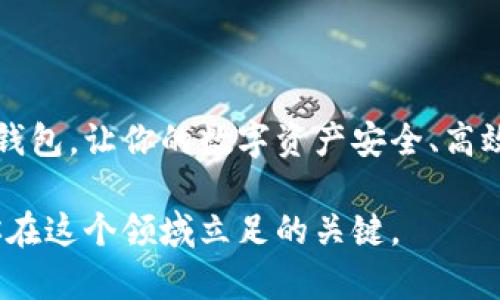    如何选择最适合的USDT钱包1.0.0？  / 

 guanjianci  USDT钱包, 加密货币, 数字钱包, 钱包安全, USDT存储  /guanjianci 

引言：了解USDT钱包的重要性
在当今的数字货币世界中，USDT钱包成为了投资者和交易者必备的工具。随着加密货币市场的蓬勃发展，越来越多的人开始关注如何安全有效地存储他们的数字资产。尤其对于像USDT这样的小伙伴，了解钱包的使用方式和特点显得尤为重要。在这篇文章中，我们将探讨如何选择适合你自己的USDT钱包1.0.0，并分享一些实用的建议，帮助你保障资金安全，提升交易体验。

第一部分：USDT钱包的基本功能
在选择一个加密货币钱包之前，首先要了解钱包的基本功能。实际上，任何一个钱包的基本功能大致都相同，主要包括：存储、发送、接收和交换加密货币。对于USD T来说，这些功能显得尤为关键。

存储功能当然是钱包的最基本作用，它允许用户安全地保存他们的数字资产。在这方面，选择一个安全性高、受信任的钱包是至关重要的。而发送和接收的功能直接影响到用户的交易体验，操作是否简便，交易速度是否快速，都是必须要考虑的。

第二部分：安全性—最重要的考虑
在谈论USDT钱包1.0.0的选择时，安全性绝对是头等大事！没有安全，其他一切都是空谈。你可能听说过因为账户被攻击而造成的损失，或者因为钱包软件存在漏洞而导致的资金被盗的案例。因此，选择一个安全性高的钱包非常重要。

首先，检查钱包的安全机制，看看它是否有多重验证功能、有无冷存储支持等。此外，查看钱包的历史，看看它是否曾经遭遇过重大安全事件。确保钱包使用的是最新的加密技术，这样可以大大降低你资产被盗的风险。

第三部分：易用性和用户体验
除了安全性外，使用USDT钱包的易用性也是我们不能忽视的因素。毕竟，交易的顺畅度和钱包的界面设计都会直接影响你的使用感受。

在选择钱包时，试用一下它的界面是否友好。如果一个钱包操作繁琐、界面混乱，用户在使用时必然会感到不适。选择一个简单直观、功能易于操作的钱包，能够帮助用户更轻松地完成交易。

第四部分：兼容性和功能扩展
针对不同的使用需求，选择一个在兼容性方面表现优异的USDT钱包也很重要。许多用户可能不仅仅是想要存储USD T，还希望能方便地管理其他类型的数字资产。因此，一个支持多币种的钱包将更加人性化。

在此之外，也需要关注钱包的功能扩展性，比如是否能够与其他交易所进行对接。这直接关系到你在交易过程中的灵活性，尤其是在市场波动较大时，你可能需要快速转换不同的数字资产。

第五部分：社区与支持
最后，社区支持和售后服务是用户选择USDT钱包1.0.0时另一个不可或缺的考虑因素。一个活跃的社区不仅可以为用户提供使用上的帮助，分享使用经验，还有助于钱包持续改进和发展。

此外，优质的客户支持可以让用户在遇到问题时及时获得帮助。查看一下社区中的用户评价和反馈，这些信息将有助于你判断该钱包是否值得信赖。

总结：如何选择适合的USDT钱包
总之，选择一个合适的USDT钱包不仅要考虑安全性和易用性，还要关注兼容性和社区支持。希望这篇文章能够帮助到你，在选择USDT钱包1.0.0的过程中，找到适合自己的钱包，让你的数字资产安全、高效地进行管理。

掌握了这些知识后，你就可以更自信地在加密货币的世界中探索，享受它所带来的便捷和乐趣。记住，每一步的选择都影响着你的投资成果，保持警惕，做出明智的决策是你在这个领域立足的关键。