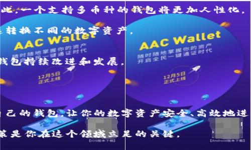    如何选择最适合的USDT钱包1.0.0？  / 

 guanjianci  USDT钱包, 加密货币, 数字钱包, 钱包安全, USDT存储  /guanjianci 

引言：了解USDT钱包的重要性
在当今的数字货币世界中，USDT钱包成为了投资者和交易者必备的工具。随着加密货币市场的蓬勃发展，越来越多的人开始关注如何安全有效地存储他们的数字资产。尤其对于像USDT这样的小伙伴，了解钱包的使用方式和特点显得尤为重要。在这篇文章中，我们将探讨如何选择适合你自己的USDT钱包1.0.0，并分享一些实用的建议，帮助你保障资金安全，提升交易体验。

第一部分：USDT钱包的基本功能
在选择一个加密货币钱包之前，首先要了解钱包的基本功能。实际上，任何一个钱包的基本功能大致都相同，主要包括：存储、发送、接收和交换加密货币。对于USD T来说，这些功能显得尤为关键。

存储功能当然是钱包的最基本作用，它允许用户安全地保存他们的数字资产。在这方面，选择一个安全性高、受信任的钱包是至关重要的。而发送和接收的功能直接影响到用户的交易体验，操作是否简便，交易速度是否快速，都是必须要考虑的。

第二部分：安全性—最重要的考虑
在谈论USDT钱包1.0.0的选择时，安全性绝对是头等大事！没有安全，其他一切都是空谈。你可能听说过因为账户被攻击而造成的损失，或者因为钱包软件存在漏洞而导致的资金被盗的案例。因此，选择一个安全性高的钱包非常重要。

首先，检查钱包的安全机制，看看它是否有多重验证功能、有无冷存储支持等。此外，查看钱包的历史，看看它是否曾经遭遇过重大安全事件。确保钱包使用的是最新的加密技术，这样可以大大降低你资产被盗的风险。

第三部分：易用性和用户体验
除了安全性外，使用USDT钱包的易用性也是我们不能忽视的因素。毕竟，交易的顺畅度和钱包的界面设计都会直接影响你的使用感受。

在选择钱包时，试用一下它的界面是否友好。如果一个钱包操作繁琐、界面混乱，用户在使用时必然会感到不适。选择一个简单直观、功能易于操作的钱包，能够帮助用户更轻松地完成交易。

第四部分：兼容性和功能扩展
针对不同的使用需求，选择一个在兼容性方面表现优异的USDT钱包也很重要。许多用户可能不仅仅是想要存储USD T，还希望能方便地管理其他类型的数字资产。因此，一个支持多币种的钱包将更加人性化。

在此之外，也需要关注钱包的功能扩展性，比如是否能够与其他交易所进行对接。这直接关系到你在交易过程中的灵活性，尤其是在市场波动较大时，你可能需要快速转换不同的数字资产。

第五部分：社区与支持
最后，社区支持和售后服务是用户选择USDT钱包1.0.0时另一个不可或缺的考虑因素。一个活跃的社区不仅可以为用户提供使用上的帮助，分享使用经验，还有助于钱包持续改进和发展。

此外，优质的客户支持可以让用户在遇到问题时及时获得帮助。查看一下社区中的用户评价和反馈，这些信息将有助于你判断该钱包是否值得信赖。

总结：如何选择适合的USDT钱包
总之，选择一个合适的USDT钱包不仅要考虑安全性和易用性，还要关注兼容性和社区支持。希望这篇文章能够帮助到你，在选择USDT钱包1.0.0的过程中，找到适合自己的钱包，让你的数字资产安全、高效地进行管理。

掌握了这些知识后，你就可以更自信地在加密货币的世界中探索，享受它所带来的便捷和乐趣。记住，每一步的选择都影响着你的投资成果，保持警惕，做出明智的决策是你在这个领域立足的关键。