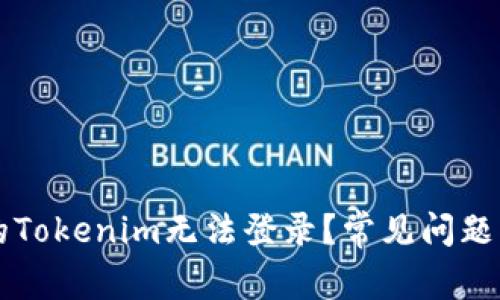 为什么我的Tokenim无法登录？常见问题及解决方案