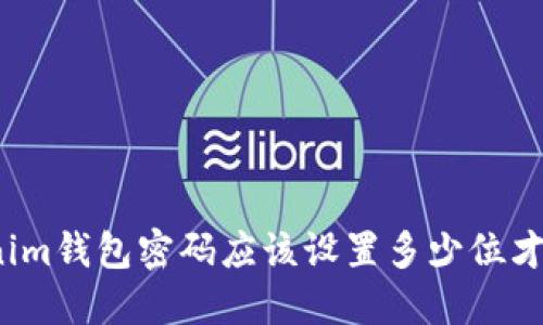 Tokenim钱包密码应该设置多少位才安全？