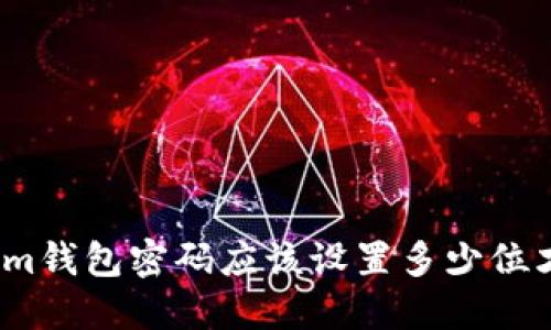 Tokenim钱包密码应该设置多少位才安全？