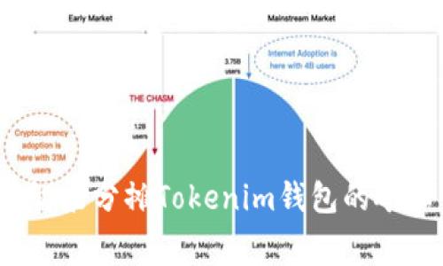 如何智能分摊Tokenim钱包的矿工费？