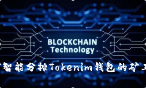 如何智能分摊Tokenim钱包的矿工费？