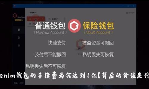Tokenim钱包的手续费为何达到1亿？背后的价值是什么？