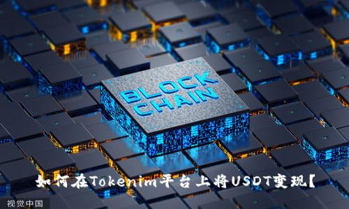 如何在Tokenim平台上将USDT变现？