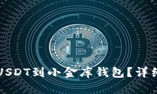 如何购买USDT到小金库钱包？详细步骤解析