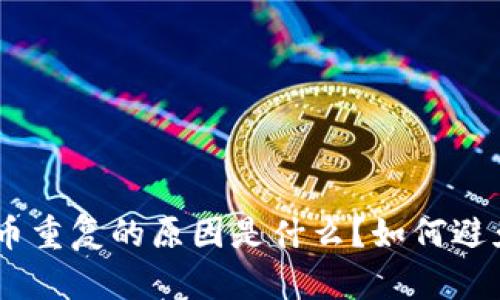 Tokenim转币重复的原因是什么？如何避免转币错误？