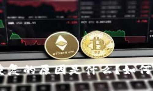 Tokenim转币重复的原因是什么？如何避免转币错误？