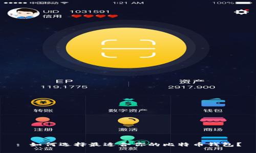 : 如何选择最适合你的比特币钱包？