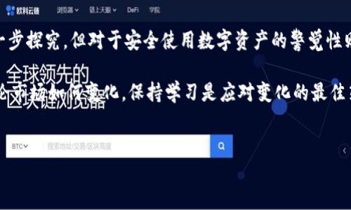 Tokenim 这个名字并不直接与病毒或恶意软件相关联，但它可能是某种新的技术、应用程序、或者其他数字资产的名称。如果你想了解更多关于Tokenim的信息，特别是它是否与病毒有关，以下内容可以帮助你理清思路。

Tokenim可能是某种形式的数字代币或加密货币，近年来，随着区块链技术的发展，数字代币的数量激增。在这个领域，大家都在讨论如何安全地使用和交易这些代币，而不被病毒或恶意软件攻击。

在探讨Tokenim的相关内容之前，我们可以先来看看几个关键问题：

1. Tokenim具体是指什么？
2. 它与病毒的关系是什么？
3. 如何安全地使用它而不受病毒感染？
4. 在使用任何数字资产时，应该注意哪些安全措施？
5. 目前数字货币领域存在的安全隐患是什么？

通过进一步解释这些问题，我们可以更全面地了解这一概念。

Tokenim的定义与背景

首先，我们要明确Tokenim是什么。尽管无法找到非常具体的定义，它在某些背景中可能指向一个特定产品、服务或技术。今天的网络环境中，特别是加密货币、区块链技术的普及，使得很多新词汇层出不穷。

如果Tokenim是一种新的数字资产，它将会加入到众多的加密货币中。这些数字代币通常在某个平台上使用，例如，以太坊、比特币区块链等。用户通过这种方式进行交易、投资或其他活动。

Tokenim与病毒的潜在关系

接下来，我们来探讨Tokenim是否是一种病毒。一般来说，病毒是指能够自我复制并传播到其他计算机系统的恶意软件，而加密货币或代币本身并不具备这一性质。

但需要注意的是，某些不法分子可能会利用与Tokenim相关的技术或产品来进行网络诈骗。比如，通过伪造的数字货币交易平台，攻击者可能试图窃取用户的个人信息或资金。

如何安全使用Tokenim

鉴于我们对Tokenim及其潜在风险的认识，接下来我们需要了解的是如何安全地使用它。这就涉及到一些基础的网络安全知识。例如：

ul
    li确保你下载的任何应用程序或软件来自官方渠道。/li
    li不要随意点击不明来源的链接，特别是那些涉及到加密货币的链接。/li
    li使用强密码并定期更改，确保你的账户安全。/li
    li如果可能，使用双重认证，给自己的资产加一道保险。/li
/ul

这些基本的安全措施有助于防止用户成为恶意软件或网络诈骗的受害者。另外，了解数字资产的流通和使用场景，也能帮助用户做出明智的决策。

投资与风险管理

在涉及到任何Tokenim或数字货币投资时，牢记风险管理是至关重要的。市场波动性极大，价格涨跌起伏，了解自己的风险承受能力，设置止损点，以防止巨大损失。

同时，建议用户进行充分的市场调研，了解Tokenim的项目背景、团队实力、技术白皮书等，避免盲目跟风。加密货币市场中，泡沫与机会并存，关键在于你的判断力和信息收集能力。

当前数字货币领域的安全隐患

最后，我们来看看数字货币领域可能存在的一些安全隐患。随着技术的不断发展，数字货币的安全性越来越受到关注。以下是几个主要的安全隐患：

ul
    li网络攻击：不法分子可能会针对交易平台和钱包实施网络攻击，窃取用户资产。/li
    li社交工程：骗子可能通过邮件、社交媒体，或是电话等手段，诱骗用户提供个人信息或私钥。/li
    li假冒项目：很多假项目会以各种方式诱骗投资者，导致财产损失。/li
/ul

在面对这些安全隐患时，用户必须保持警惕，不断提高自己的安全意识。在网上进行任何交易时，尤其是涉及金钱的，谨慎是非常重要的。

总结

通过本文的探讨，我们对Tokenim有了更清晰的理解。它在加密货币领域的真正含义尚需进一步探究，但对于安全使用数字资产的警觉性则永远不能忽视。无论Tokenim是什么，安全、谨慎、理性投资始终是保障个人资产的重要原则。

希望这篇文章能帮助你在未来的数字资产交易中做出更明智的决策，避免不必要的风险。无论市场如何变化，保持学习是应对变化的最佳策略。

Tokenim, 病毒, 加密货币, 网络安全, 数字资产/guanjianci
Tokenim是否为病毒，你怎么看？
