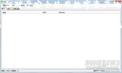 Tokenim 这个名字并不直接与病毒或恶意软件相关联，但它可能是某种新的技术、应用程序、或者其他数字资产的名称。如果你想了解更多关于Tokenim的信息，特别是它是否与病毒有关，以下内容可以帮助你理清思路。

Tokenim可能是某种形式的数字代币或加密货币，近年来，随着区块链技术的发展，数字代币的数量激增。在这个领域，大家都在讨论如何安全地使用和交易这些代币，而不被病毒或恶意软件攻击。

在探讨Tokenim的相关内容之前，我们可以先来看看几个关键问题：

1. Tokenim具体是指什么？
2. 它与病毒的关系是什么？
3. 如何安全地使用它而不受病毒感染？
4. 在使用任何数字资产时，应该注意哪些安全措施？
5. 目前数字货币领域存在的安全隐患是什么？

通过进一步解释这些问题，我们可以更全面地了解这一概念。

Tokenim的定义与背景

首先，我们要明确Tokenim是什么。尽管无法找到非常具体的定义，它在某些背景中可能指向一个特定产品、服务或技术。今天的网络环境中，特别是加密货币、区块链技术的普及，使得很多新词汇层出不穷。

如果Tokenim是一种新的数字资产，它将会加入到众多的加密货币中。这些数字代币通常在某个平台上使用，例如，以太坊、比特币区块链等。用户通过这种方式进行交易、投资或其他活动。

Tokenim与病毒的潜在关系

接下来，我们来探讨Tokenim是否是一种病毒。一般来说，病毒是指能够自我复制并传播到其他计算机系统的恶意软件，而加密货币或代币本身并不具备这一性质。

但需要注意的是，某些不法分子可能会利用与Tokenim相关的技术或产品来进行网络诈骗。比如，通过伪造的数字货币交易平台，攻击者可能试图窃取用户的个人信息或资金。

如何安全使用Tokenim

鉴于我们对Tokenim及其潜在风险的认识，接下来我们需要了解的是如何安全地使用它。这就涉及到一些基础的网络安全知识。例如：

ul
    li确保你下载的任何应用程序或软件来自官方渠道。/li
    li不要随意点击不明来源的链接，特别是那些涉及到加密货币的链接。/li
    li使用强密码并定期更改，确保你的账户安全。/li
    li如果可能，使用双重认证，给自己的资产加一道保险。/li
/ul

这些基本的安全措施有助于防止用户成为恶意软件或网络诈骗的受害者。另外，了解数字资产的流通和使用场景，也能帮助用户做出明智的决策。

投资与风险管理

在涉及到任何Tokenim或数字货币投资时，牢记风险管理是至关重要的。市场波动性极大，价格涨跌起伏，了解自己的风险承受能力，设置止损点，以防止巨大损失。

同时，建议用户进行充分的市场调研，了解Tokenim的项目背景、团队实力、技术白皮书等，避免盲目跟风。加密货币市场中，泡沫与机会并存，关键在于你的判断力和信息收集能力。

当前数字货币领域的安全隐患

最后，我们来看看数字货币领域可能存在的一些安全隐患。随着技术的不断发展，数字货币的安全性越来越受到关注。以下是几个主要的安全隐患：

ul
    li网络攻击：不法分子可能会针对交易平台和钱包实施网络攻击，窃取用户资产。/li
    li社交工程：骗子可能通过邮件、社交媒体，或是电话等手段，诱骗用户提供个人信息或私钥。/li
    li假冒项目：很多假项目会以各种方式诱骗投资者，导致财产损失。/li
/ul

在面对这些安全隐患时，用户必须保持警惕，不断提高自己的安全意识。在网上进行任何交易时，尤其是涉及金钱的，谨慎是非常重要的。

总结

通过本文的探讨，我们对Tokenim有了更清晰的理解。它在加密货币领域的真正含义尚需进一步探究，但对于安全使用数字资产的警觉性则永远不能忽视。无论Tokenim是什么，安全、谨慎、理性投资始终是保障个人资产的重要原则。

希望这篇文章能帮助你在未来的数字资产交易中做出更明智的决策，避免不必要的风险。无论市场如何变化，保持学习是应对变化的最佳策略。

Tokenim, 病毒, 加密货币, 网络安全, 数字资产/guanjianci
Tokenim是否为病毒，你怎么看？