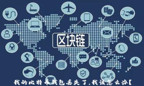 
我的比特币钱包丢失了，我该怎么办？