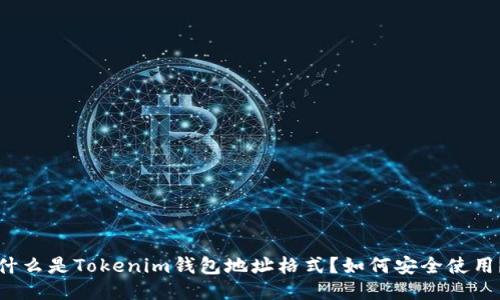 什么是Tokenim钱包地址格式？如何安全使用？