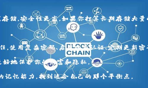 比特币钱包密码语法是指在创建或使用比特币钱包时，需要选择的安全密码规则。这一话题对于每一个数字货币的使用者来说，都是至关重要的。你是否想过，怎样才能为你的比特币钱包设置一个既安全又易于记忆的密码呢？下面，我们将详细探讨比特币钱包密码的最佳实践以及一些注意事项。

  如何安全设置比特币钱包的密码？ / 

 guanjianci 比特币钱包, 密码设置, 网络安全, 数字货币, 保护隐私 /guanjianci 

为什么比特币钱包密码重要？

在讨论比特币钱包密码之前，首先让我们了解一下比特币钱包的功能。比特币钱包不仅用于存储你的比特币，还有助于管理和转移这些资产。如果你的钱包被他人访问，可能会导致比特币的丢失。而密码就是你钱包的第一道防线。它的重要性不言而喻。

安全的密码选择

那么，如何选择一个安全的比特币钱包密码呢？这里有几个建议：

ul
    li长度：一般来说，密码越长越好。建议至少使用12个字符，包含字母、数字和特殊符号。/li
    li复杂性：避免使用容易猜到的词汇，比如你的生日、名字或其他个人信息。这些信息在社交媒体上都可能被找到。/li
    li密码管理：考虑使用密码管理工具来生成和保存复杂密码。这能够帮助你管理多个账户的密码，同时不必担心忘记。/li
/ul

如何记住复杂的密码？

虽然复杂的密码能提供更好的安全性，但怎么才能记住这些难以捉摸的符号组合呢？以下是几个小技巧：

ul
    li助记词：将密码拆分成多个部分，使用一些可以起来的词汇。如果你的密码是“Gr3@t$e*r123”，你可以把它想象成“Great Summer”的缩写和年份。/li
    li创造故事：将每个单词连成一个有趣的故事，也许可以帮助你更好地记忆。/li
    li规律性：对于每一个账户，可以设定一个一致的规律，比如在基础单词后加上不同的数字或符号。/li
/ul

启用双重认证

除了设置一个坚固的密码，建议用户在可能的情况下启用双重认证。这会为你的比特币钱包增加一个额外的安全层次。即便有人偷到了你的密码，没有第二重的认证，他们仍然无法访问你的钱包。

定期更新密码

密码的更新也是非常重要的。即使你的密码看起来很复杂，定期更改它也是个不错的安全策略。一般建议每3到6个月就更换一次密码，这样可以降低潜在的风险。

坚决不要共享你的密码

似乎很多人都知道这一点，但仍然值得强调。不要将你的比特币钱包密码分享给任何人，包括所谓的“专家”或客服。不论来自何种压力，始终要对自己的秘密保持警觉。

谨防钓鱼攻击

钓鱼攻击是网络世界中一种常见的诈骗方式，攻击者通常伪装成可信的服务要求你输入密码。务必小心链接，尤其是在电子邮件或社交媒体上。如果收到可疑的链接，最好是手动输入网站地址查看。

使用冷钱包和热钱包

理解热钱包和冷钱包的区别对于保护资产也非常重要。热钱包供在线交易所使用，它们方便但易被黑客攻击。冷钱包则是离线存储，安全性更高。如果你打算长期存储大量的比特币，考虑使用冷钱包来降低安全风险。

结语

将比特币钱包密码设置得既安全又易于记忆，其实是可以通过一些简单的方法实现的。牢记密码应该是每个比特币用户的责任。使用复杂密码、启用双重认证、定期更新密码以及提高警惕性，都是保护你数字资产的重要措施。

最后，希望每位比特币用户都能保持警觉，保障自己的投资安全！记住，密码只是保护你的第一道防线，保持良好的习惯，才能更好地保护你的财富和隐私。

以上就是关于比特币钱包密码语法的详细介绍，希望对你有所帮助。记得在设置密码时，不仅要考虑安全性，还要考虑到自己的记忆能力，找到适合自己的那个平衡点。