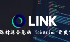 如何选择适合您的 Tokeni
