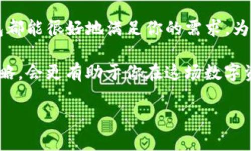   如何使用 Tokenim 钱包来管理你的泰奇猫资产？ / 

 guanjianci Tokenim钱包, 泰奇猫, 数字资产管理, 加密货币, 虚拟宠物 /guanjianci 

引言：为什么选择 Tokenim 钱包？

如果你是泰奇猫（Teddy Cat）的爱好者，那么你一定知道，管理你的虚拟资产（尤其是在这个快节奏的数字时代）是多么的重要。而在众多选择中，Tokenim 钱包凭借其安全性和用户友好的界面，从中脱颖而出。那么，为什么选择 Tokenim 钱包来管理你的泰奇猫资产呢？答案在于它的功能和便利性。

Tokenim 钱包的基本功能

首先，Tokenim 钱包支持多种加密货币，让你能够轻松存储和转移你的数字资产。这对于拥有多个虚拟宠物的用户来说尤其重要。泰奇猫作为一种新兴的虚拟宠物，使用区块链技术保证资产的安全性，而 Tokenim 钱包的多币种支持使得这种安全性得到了进一步的增强。

其次，Tokenim 钱包的安全性也是其一大亮点。通过多重身份验证和加密技术，用户的资产得以在一个相对安全的环境中存放心中。此外，Tokenim 钱包的界面设计也十分直观，即使是新手用户也能快速上手。

如何设置 Tokenim 钱包？

设置 Tokenim 钱包其实很简单。首先，你需要在官方网站上下载钱包应用。一旦下载完成，打开应用并按照系统提示完成注册流程。在这过程中，你需要创建一个强而独特的密码，以确保账户的安全。

注册成功后，你的 Tokenim 钱包就准备好了。记得要保存好你的私钥，因为这就是你访问钱包的“通行证”。

如何将泰奇猫资产转移到 Tokenim 钱包？

将你的泰奇猫资产转移到 Tokenim 钱包中同样过程简便。首先，在你的泰奇猫账户中找到“提取”或“转移”资产的选项，输入你在 Tokenim 钱包里的收款地址。这一地址可以在钱包应用中找到，通常是在“接收”选项下。

输入金额后，确认交易。这时候，系统可能会要求你进行身份验证，确保交易的安全。等待几分钟，你就可以在 Tokenim 钱包中看到你的泰奇猫资产了。这一过程简单易行，几乎没有门槛。

使用 Tokenim 钱包的好处

除去安全性和便利性，使用 Tokenim 钱包管理泰奇猫资产还有其它好处。例如，Tokenim 钱包会实时更新你的资产价值，方便你时刻掌握资产变动。这是判断是否需要买入或卖出的重要参考。同时，钱包还提供了交易记录，帮助你更清晰地了解自己的财务状况。

此外，Tokenim 钱包的客服支持也相当不错。如果在使用过程中遇到任何问题，可以随时通过在线客服或者邮件咨询。他们的回复通常很及时，让人倍感安心。

如何利用 Tokenim 钱包进行泰奇猫交易？

当你决定交易部分或全部泰奇猫资产时，Tokenim 钱包也是个不错的选择。你只需将资产转入与其他用户的钱包地址，然后确认交易即可。整个过程不仅快捷，还有着现成的交易平台可以参考，许多用户在交易前会先查看资产的市场趋势。这样一来，更加确保了交易的合理性。

结语：值得信赖的资产管理工具

总的来说，Tokenim 钱包为泰奇猫的爱好者们提供了一个方便、安全的资产管理工具。无论你是新手还是有经验的玩家，Tokenim 钱包都能很好地满足你的需求。为了确保你不遗漏任何潜在的投资机会，使用这样一个精简而高效的钱包，无疑是明智的选择。

另外，随着泰奇猫及其他虚拟宠物市场的发展，保持对市场动态的关注也是重要的。因此，灵活使用 Tokenim 钱包，结合自身的投资策略，会更有助于你在这场数字资产浪潮中立于不败之地。

希望以上的分享能帮助你更好地管理你的泰奇猫资产，过上一个轻松愉快的数字生活！