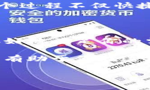   如何使用 Tokenim 钱包来管理你的泰奇猫资产？ / 

 guanjianci Tokenim钱包, 泰奇猫, 数字资产管理, 加密货币, 虚拟宠物 /guanjianci 

引言：为什么选择 Tokenim 钱包？

如果你是泰奇猫（Teddy Cat）的爱好者，那么你一定知道，管理你的虚拟资产（尤其是在这个快节奏的数字时代）是多么的重要。而在众多选择中，Tokenim 钱包凭借其安全性和用户友好的界面，从中脱颖而出。那么，为什么选择 Tokenim 钱包来管理你的泰奇猫资产呢？答案在于它的功能和便利性。

Tokenim 钱包的基本功能

首先，Tokenim 钱包支持多种加密货币，让你能够轻松存储和转移你的数字资产。这对于拥有多个虚拟宠物的用户来说尤其重要。泰奇猫作为一种新兴的虚拟宠物，使用区块链技术保证资产的安全性，而 Tokenim 钱包的多币种支持使得这种安全性得到了进一步的增强。

其次，Tokenim 钱包的安全性也是其一大亮点。通过多重身份验证和加密技术，用户的资产得以在一个相对安全的环境中存放心中。此外，Tokenim 钱包的界面设计也十分直观，即使是新手用户也能快速上手。

如何设置 Tokenim 钱包？

设置 Tokenim 钱包其实很简单。首先，你需要在官方网站上下载钱包应用。一旦下载完成，打开应用并按照系统提示完成注册流程。在这过程中，你需要创建一个强而独特的密码，以确保账户的安全。

注册成功后，你的 Tokenim 钱包就准备好了。记得要保存好你的私钥，因为这就是你访问钱包的“通行证”。

如何将泰奇猫资产转移到 Tokenim 钱包？

将你的泰奇猫资产转移到 Tokenim 钱包中同样过程简便。首先，在你的泰奇猫账户中找到“提取”或“转移”资产的选项，输入你在 Tokenim 钱包里的收款地址。这一地址可以在钱包应用中找到，通常是在“接收”选项下。

输入金额后，确认交易。这时候，系统可能会要求你进行身份验证，确保交易的安全。等待几分钟，你就可以在 Tokenim 钱包中看到你的泰奇猫资产了。这一过程简单易行，几乎没有门槛。

使用 Tokenim 钱包的好处

除去安全性和便利性，使用 Tokenim 钱包管理泰奇猫资产还有其它好处。例如，Tokenim 钱包会实时更新你的资产价值，方便你时刻掌握资产变动。这是判断是否需要买入或卖出的重要参考。同时，钱包还提供了交易记录，帮助你更清晰地了解自己的财务状况。

此外，Tokenim 钱包的客服支持也相当不错。如果在使用过程中遇到任何问题，可以随时通过在线客服或者邮件咨询。他们的回复通常很及时，让人倍感安心。

如何利用 Tokenim 钱包进行泰奇猫交易？

当你决定交易部分或全部泰奇猫资产时，Tokenim 钱包也是个不错的选择。你只需将资产转入与其他用户的钱包地址，然后确认交易即可。整个过程不仅快捷，还有着现成的交易平台可以参考，许多用户在交易前会先查看资产的市场趋势。这样一来，更加确保了交易的合理性。

结语：值得信赖的资产管理工具

总的来说，Tokenim 钱包为泰奇猫的爱好者们提供了一个方便、安全的资产管理工具。无论你是新手还是有经验的玩家，Tokenim 钱包都能很好地满足你的需求。为了确保你不遗漏任何潜在的投资机会，使用这样一个精简而高效的钱包，无疑是明智的选择。

另外，随着泰奇猫及其他虚拟宠物市场的发展，保持对市场动态的关注也是重要的。因此，灵活使用 Tokenim 钱包，结合自身的投资策略，会更有助于你在这场数字资产浪潮中立于不败之地。

希望以上的分享能帮助你更好地管理你的泰奇猫资产，过上一个轻松愉快的数字生活！