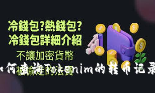 如何查询Tokenim的转币记录？