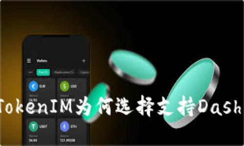 TokenIM为何选择支持Dash？