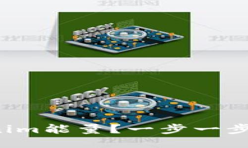 如何购买Tokenim能量？一步一步教你轻松入门！