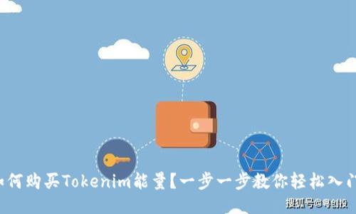 如何购买Tokenim能量？一步一步教你轻松入门！