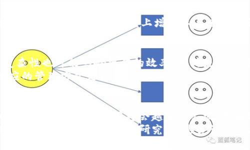   如何分辨Tokenim是否为多签？ / 

 guanjianci Tokenim, 多签, 数字资产, 区块链, 加密货币 /guanjianci 

引言
在数字资产和区块链的世界里，术语和技术层出不穷，这使得很多用户在面对新事物时常常感到困惑。特别是在谈论加密货币时，Tokenim这一概念可能让人感到陌生，而多签（多重签名）的概念又与安全性密不可分。那么，怎么才能分辨Tokenim是否为多签呢？接下来我们将深入探讨这一问题，帮助你搞清楚这个关键的概念。

什么是Tokenim？
在讨论具体细节之前，首先我们要搞清楚Tokenim是什么。简而言之，Tokenim是一个相对较新的术语，常常与加密货币相关。它可能被用来描述某种资产、权利或功能，具体取决于它在区块链网络中的角色。
虽然Tokenim的确切定义可能因不同的项目而异，但一般来说，它们代表着数字资产的某种形式。这些资产可能是具有实际价值的东西，比如货币、产品，甚至是服务。正因为如此，分辨Tokenim的性质及其特点，就显得尤为重要，尤其是在涉及多签的时候。

多签的基本概念
接下来，让我们来看看多签。简单来说，多签是指在进行某项操作（如转账、签约等）时，要求多个私钥的签名才能完成。这种机制大大增强了安全性，因为即使一个私钥被破解，攻击者仍然需要其他私钥才能进行交易。
多签可以应用于各种场景，比如企业管理、合伙人关系以及资产托管等。在这些场合下，由于涉及到多个相关方，所以多签显得尤为重要。而区块链技术的透明性和安全性，为多签提供了得天独厚的基础。

如何识别Tokenim的多签特性？
那么，具体该如何判断Tokenim是否具备多签特性呢？以下几个步骤和要点或许能给你一些启发。

h41. 查阅白皮书和官方资料/h4
几乎所有的Tokenim项目都会有一个白皮书或者官方资料，这些文件详细说明了项目的性质、功能以及技术实现等。如果该Tokenim采用了多签机制，通常就在这些文档中有所提及。
阅读白皮书时，重点关注关于安全性、签名机制以及用户管理部分的描述。多签机制通常会在这些部分被明确说明，有时还会有技术性的图示帮助理解。

h42. 观察社区讨论与项目更新/h4
区块链和加密货币的项目通常有源源不断的社区支持和讨论。参与一些社区论坛（如Reddit、Telegram等），观察用户分享的经验和见解。往往社区中的资深用户会分享他们对Tokenim是否为多签的看法和使用实例。
同时，关注项目的更新和发展动态，尤其是技术更新部分。很多时候，项目团队会在技术更新中提到多签相关的内容，这也为用户提供了重要的信息来源。

h43. 实际操作与体验/h4
如果有条件，动手进行一些实际操作是最直接的判断方式。例如，尝试使用该Tokenim进行转账时，看看是否要求多个签名才能完成。每个操作的流程、提示信息都是你判断的重要依据。
不过，要注意的是，在进行实际操作时，请确保在安全的环境中，并对输入的所有信息进行仔细检查，以免造成不必要的损失。

h44. 技术文档与社区支持/h4
对技术感兴趣的用户可能会选择查看更为详细的技术文档，这些文档通常可以在项目的Github页面或者相关开发者论坛找到。在这些地方，有可能会找到以技术角度阐述多签机制的例子。对于开发者而言，理解该Tokenim的代码实现更能深入了解其是否采用了多签机制。

h45. 请教行业专家/h4
如果以上方法还是无法让你得出明确的结论，不妨请教行业内的专家或顾问。他们可能会提供更为深入的分析与建议，为你理解Tokenim是否为多签提供帮助。

多签的优势与挑战
了解Tokenim是否为多签后，我们还要深入讨论一下多签机制本身的优势与挑战。虽然多签提供了更高的安全级别，但同时也带来了某些潜在的问题。

h41. 优势/h4
多签的最大优势在于安全性。通过要求多个私钥的签名，可以显著降低被黑客攻击的风险。在企业和合伙人中，多签不仅能避免单一决策带来的风险，还能在一定程度上增强参与者的责任感。

h42. 挑战/h4
然而，多签也并不是完美无瑕的。首先，设立多签机制需要更多的时间和资源，这是小团队或个人在实施时必须考虑的。此外，管理多个密钥的复杂性也可能影响操作的效率，尤其是在需要快速反应的场景中。
在操作上的复杂性，可能让一些用户望而却步，尤其是对技术不太熟悉的用户。因此，在选择使用多签机制的Tokenim时，了解其应用场景和相应的管理方式是很重要的。

结论
总之，分辨一个Tokenim是否为多签的过程，既需要对其相关文档的深入研究，也需要结合经验与社区的反馈。随着区块链技术的不断发展和成熟，多签机制的应用将会越来越广泛，理解这一机制对于更好地管理和投资数字资产至关重要。
希望通过这篇文章的解析，能够帮助到你更好地理解Tokenim和多签的关系，让你在探索数字资产的过程中，更加从容与自信。如果还有其他相关问题，不妨继续深入研究，或是咨询专业人士，总会有解决方案在等待着你！