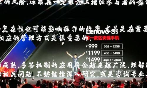   如何分辨Tokenim是否为多签？ / 

 guanjianci Tokenim, 多签, 数字资产, 区块链, 加密货币 /guanjianci 

引言
在数字资产和区块链的世界里，术语和技术层出不穷，这使得很多用户在面对新事物时常常感到困惑。特别是在谈论加密货币时，Tokenim这一概念可能让人感到陌生，而多签（多重签名）的概念又与安全性密不可分。那么，怎么才能分辨Tokenim是否为多签呢？接下来我们将深入探讨这一问题，帮助你搞清楚这个关键的概念。

什么是Tokenim？
在讨论具体细节之前，首先我们要搞清楚Tokenim是什么。简而言之，Tokenim是一个相对较新的术语，常常与加密货币相关。它可能被用来描述某种资产、权利或功能，具体取决于它在区块链网络中的角色。
虽然Tokenim的确切定义可能因不同的项目而异，但一般来说，它们代表着数字资产的某种形式。这些资产可能是具有实际价值的东西，比如货币、产品，甚至是服务。正因为如此，分辨Tokenim的性质及其特点，就显得尤为重要，尤其是在涉及多签的时候。

多签的基本概念
接下来，让我们来看看多签。简单来说，多签是指在进行某项操作（如转账、签约等）时，要求多个私钥的签名才能完成。这种机制大大增强了安全性，因为即使一个私钥被破解，攻击者仍然需要其他私钥才能进行交易。
多签可以应用于各种场景，比如企业管理、合伙人关系以及资产托管等。在这些场合下，由于涉及到多个相关方，所以多签显得尤为重要。而区块链技术的透明性和安全性，为多签提供了得天独厚的基础。

如何识别Tokenim的多签特性？
那么，具体该如何判断Tokenim是否具备多签特性呢？以下几个步骤和要点或许能给你一些启发。

h41. 查阅白皮书和官方资料/h4
几乎所有的Tokenim项目都会有一个白皮书或者官方资料，这些文件详细说明了项目的性质、功能以及技术实现等。如果该Tokenim采用了多签机制，通常就在这些文档中有所提及。
阅读白皮书时，重点关注关于安全性、签名机制以及用户管理部分的描述。多签机制通常会在这些部分被明确说明，有时还会有技术性的图示帮助理解。

h42. 观察社区讨论与项目更新/h4
区块链和加密货币的项目通常有源源不断的社区支持和讨论。参与一些社区论坛（如Reddit、Telegram等），观察用户分享的经验和见解。往往社区中的资深用户会分享他们对Tokenim是否为多签的看法和使用实例。
同时，关注项目的更新和发展动态，尤其是技术更新部分。很多时候，项目团队会在技术更新中提到多签相关的内容，这也为用户提供了重要的信息来源。

h43. 实际操作与体验/h4
如果有条件，动手进行一些实际操作是最直接的判断方式。例如，尝试使用该Tokenim进行转账时，看看是否要求多个签名才能完成。每个操作的流程、提示信息都是你判断的重要依据。
不过，要注意的是，在进行实际操作时，请确保在安全的环境中，并对输入的所有信息进行仔细检查，以免造成不必要的损失。

h44. 技术文档与社区支持/h4
对技术感兴趣的用户可能会选择查看更为详细的技术文档，这些文档通常可以在项目的Github页面或者相关开发者论坛找到。在这些地方，有可能会找到以技术角度阐述多签机制的例子。对于开发者而言，理解该Tokenim的代码实现更能深入了解其是否采用了多签机制。

h45. 请教行业专家/h4
如果以上方法还是无法让你得出明确的结论，不妨请教行业内的专家或顾问。他们可能会提供更为深入的分析与建议，为你理解Tokenim是否为多签提供帮助。

多签的优势与挑战
了解Tokenim是否为多签后，我们还要深入讨论一下多签机制本身的优势与挑战。虽然多签提供了更高的安全级别，但同时也带来了某些潜在的问题。

h41. 优势/h4
多签的最大优势在于安全性。通过要求多个私钥的签名，可以显著降低被黑客攻击的风险。在企业和合伙人中，多签不仅能避免单一决策带来的风险，还能在一定程度上增强参与者的责任感。

h42. 挑战/h4
然而，多签也并不是完美无瑕的。首先，设立多签机制需要更多的时间和资源，这是小团队或个人在实施时必须考虑的。此外，管理多个密钥的复杂性也可能影响操作的效率，尤其是在需要快速反应的场景中。
在操作上的复杂性，可能让一些用户望而却步，尤其是对技术不太熟悉的用户。因此，在选择使用多签机制的Tokenim时，了解其应用场景和相应的管理方式是很重要的。

结论
总之，分辨一个Tokenim是否为多签的过程，既需要对其相关文档的深入研究，也需要结合经验与社区的反馈。随着区块链技术的不断发展和成熟，多签机制的应用将会越来越广泛，理解这一机制对于更好地管理和投资数字资产至关重要。
希望通过这篇文章的解析，能够帮助到你更好地理解Tokenim和多签的关系，让你在探索数字资产的过程中，更加从容与自信。如果还有其他相关问题，不妨继续深入研究，或是咨询专业人士，总会有解决方案在等待着你！