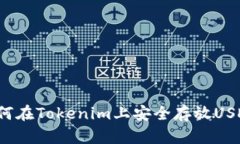 如何在Tokenim上安全存放