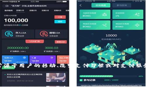 IM退出省份钱包指的是在使用某些特定的支付或钱包应用时，用户希望解除某个省份的绑定或退出该省份的钱包服务。这种需求通常源于用户的移动、改变支付习惯或对支付服务的需求变化。在解析这个问题的过程中，我们会探讨IM服务的使用、退省钱包的可能原因及步骤、以及用户在这一过程中的注意事项。

### 如何退出省份钱包？IM服务用户必知的步骤与注意事项