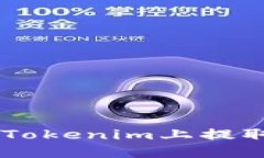 如何在Tokenim上提取USDT？