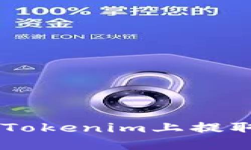 如何在Tokenim上提取USDT？